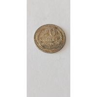 20 копеек 1924 года. Серебро 500. Монета не чищена. 45162