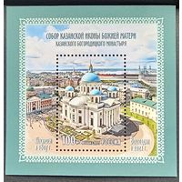 Россия. Собор Казанской Иконы Божией Матери Казанского Богородицкого Монастыря.  2021 г.
