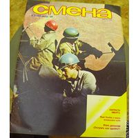 СМЕНА.Номер 23,декабрь 1986г..Литературно-художественный и общественно-политический журнал ЦК ВЛКСМ.
