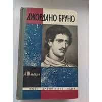 ЖЗЛ Джордано Бруно