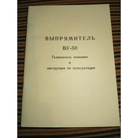 Выпрямитель ВУ-50