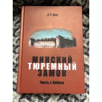 Книга минский тюремный замок. Д.м. Дрозд