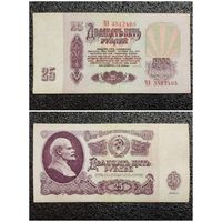 25 рублей СССР 1961 г. серия ЧЭ