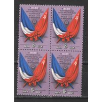Марки СССР. 1975г."50 лет дипломатии СССР - Франция" (кварта)