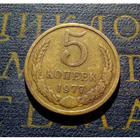 5 копеек 1977 СССР #14