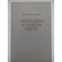 Анжелика в Новом свете. Анн и Серж Голон. Минск 1992