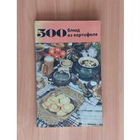 500 блюд из картофеля