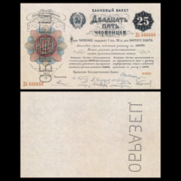 [КОПИЯ] 25 червонцев 1922г.