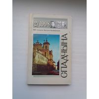 Спадчына. 1998-2