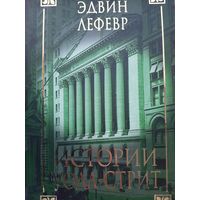 Истории Уолл-стрит (Эдвин Лефевр)