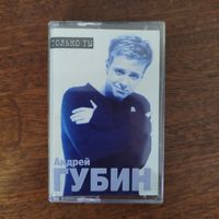 Андрей Губин "Только ты"