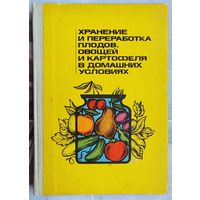 Хранение и переработка плодов, овощей и картофеля в домашних условиях. Савченко. Шапиро