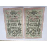 10 рублей 1909. Шипов -Гусев . Серия ЦГ. 2 номера подряд .