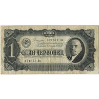 1 червонец 1937  год. серия 421677 Вх