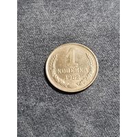 СССР 1 копейка 1962
