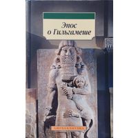 "Эпос о Гильгамеше" серия "Азбука-Классика"
