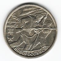 2 рубля 2000 год Города-герои Новороссийск _состояние XF