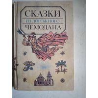 Сказки из дорожного чемодана