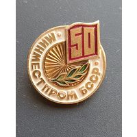 Значок "50 лет Минместпром БССР"