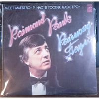 Раймонд Паулс - У нас в гостях маэстро / 2LP