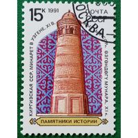 СССР 1991. Киргизская ССР. Минарет в Узгене XI. Марка из серии