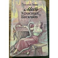 Г.Эмар.Месть красных бизонов