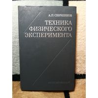 А. П. Сенченков, Техника физического эксперимента
