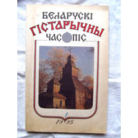 26-01 03 Журнал Беларускі гістарычны часопіс 1-1995
