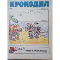 Журнал Крокодил 34 выпуск декабрь 1990 год