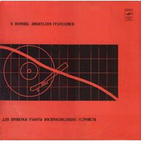 В Помощь Любителям Грамзаписи (Для Проверки Работы Воспроизводящих Устройств)