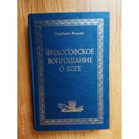 Фишер Норберт. Философское вопрошание о Боге. /Серия: AMATECA/  2004г.