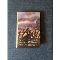 Книга. Эрих Мария Ремарк. Роман. На западном фронте без перемен.