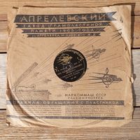 Пластинка патефонная довоенная - Е.К. Межерауп - Матушка-голубушка. Что ты рано травушка - Грампласттрест