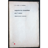 В.А.Гусев А.И.Медяник Задачи по геометрии для 7 класса. дидактические материалы.