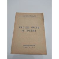 Что нужно знать о гриппе. 1957