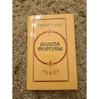 Герберт Уэлс. Колеса Фортуны. Любовь и мистер Люишем. История Мистера Полли