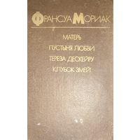 Матерь. Пустыня любви. Тереза Дескейру. Клубок змей. Франсуа Мориак.