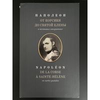 Наполеон. От Корсики до Святой Елены. К 200-летию войны 1812 года