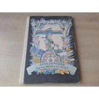 Приключения барона Мюнхаузена - Распэ - рис. Майофис 1981 - большой формат, крупный шрифт
