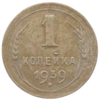 Союз Советских Социалистических Республик (СССР). 1 копейка 1939.