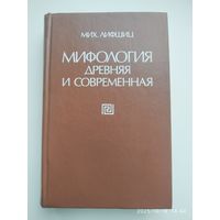 Мифология древняя и современная / Лившиц М.