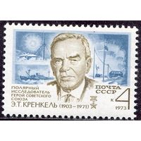 СССР 1973. Э.Т. Кренкель, полярный исследователь. Председатель ВОФ