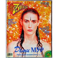 Журнал 7 СЕМЬ ДНЕЙ #41, 2000. Деми Мур, Евгения Крюкова, Мик Джаггер, Брайан Ферри, Михей, Валерий Николаев, Лайма Вайкуле, Виктор Шендерович, Дрю Бэрримор.