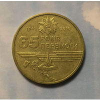 Украина 1 гривна 2010 65 лет Победы