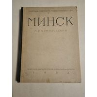 М. С. Осмоловский. Минск 1952г. Практика советского градостроительства. Тираж 5.000 экземпляров