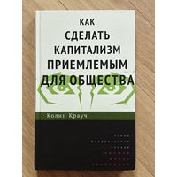 Крауч Колин. Как сделать капитализм приемлемым для общества