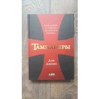 Тамплиеры. Рождение и гибель великого ордена