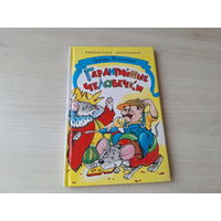 Гарантийные человечки - Успенский рис. Шахгелдян 1999