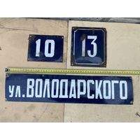 Табличка адресная, уличная шильда, шильда адресная, табличка с названием улицы "ул. Володарского", черная, образца 1932 года. СССР, вторая половина прошлого века.