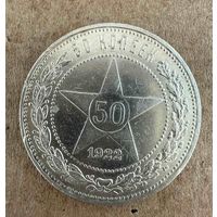 Полтинник СССР 1922 год. П.Л.